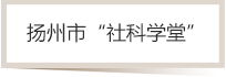 扬州市“社科学堂”.jpg